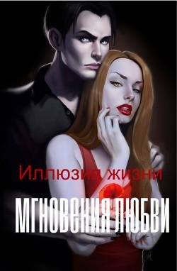 Иллюзия жизни. мгновения любви