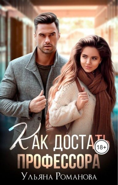 Romanova StudentyObshchezhitieLyubovKak-dostat-professorafb2