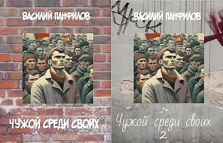 Василий Панфилов Чужой среди своих. Книги 1-2