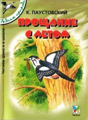 Прощание с летом. Рассказы и сказки [сборник2004,худ.Романов