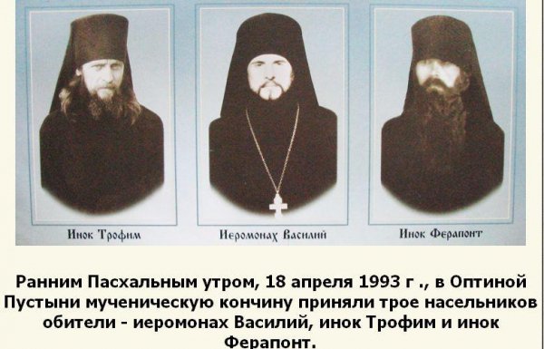 Жизнеописание Оптинского инока Трофима