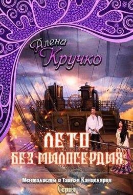 Алёна Кручко.ЛЕТО БЕЗ МИЛОСЕРДИЯ