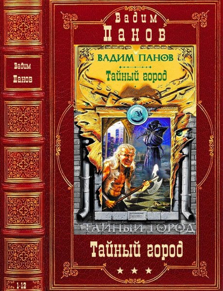 Панов Вадим. Цикл Тайный город. Романы 1-12