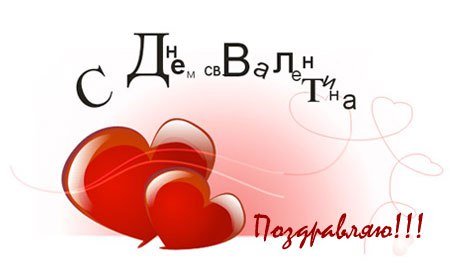 с днем валентина