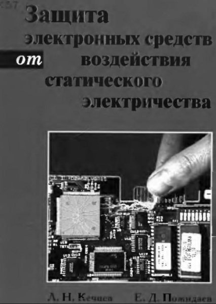 Защита электронных средств от воздействи