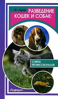 Разведение кошек и собак. Советы професс