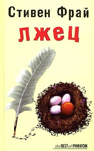 Лжец
