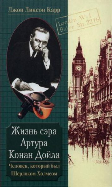 Карр жизнь Конан Дойля.человек который был Шерлоком Холмсом