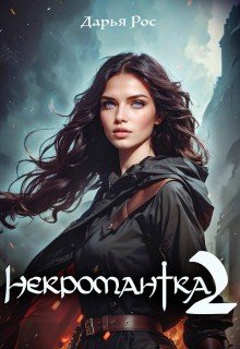 Рос Дарья Некромантка 2 (2026)