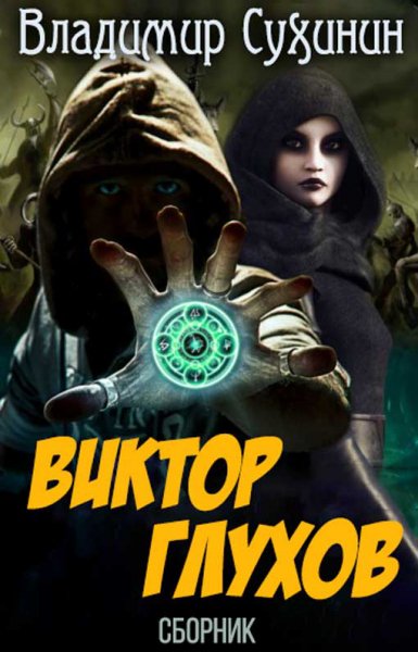 Сухинин.Виктор Глухов. Сборник
