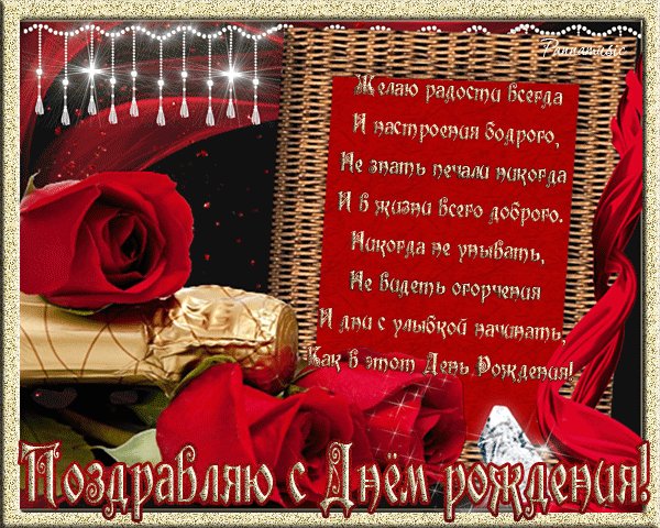 с днём рождения