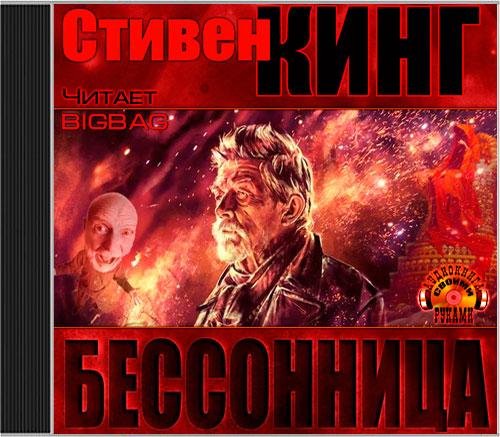 С Кинг Бессонница 16