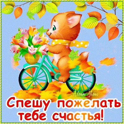 speshu-pozhelat-tebe-schastya