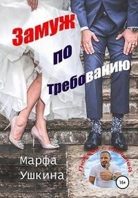 @Замуж по требованию. Марфа Ушкина