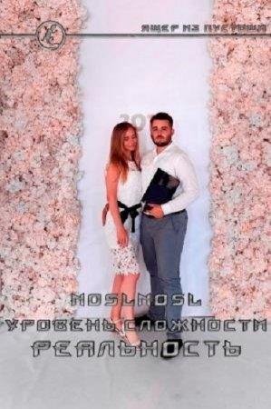 Уровень сложности Реальность