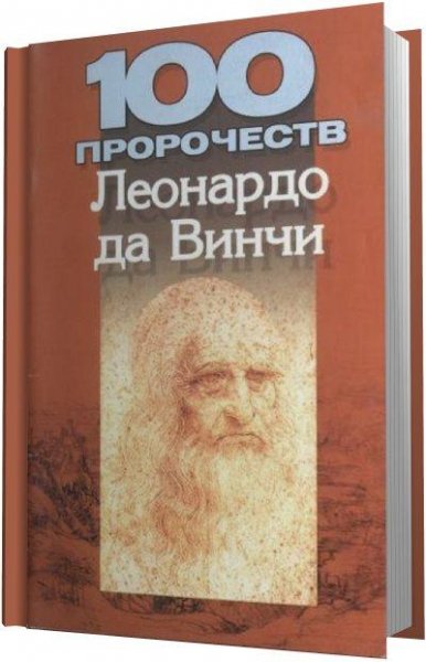 пророчеств Леонардо да Винчи