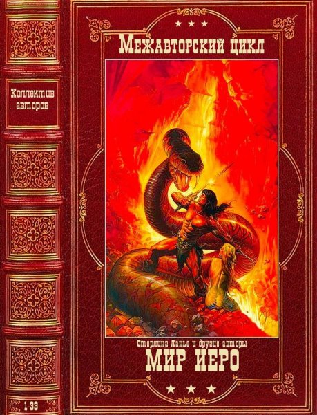 Межавторский цикл Мир Иеро. Книги 1-33