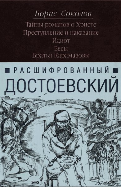 Расшифрованный Достоевский. Тайны романо