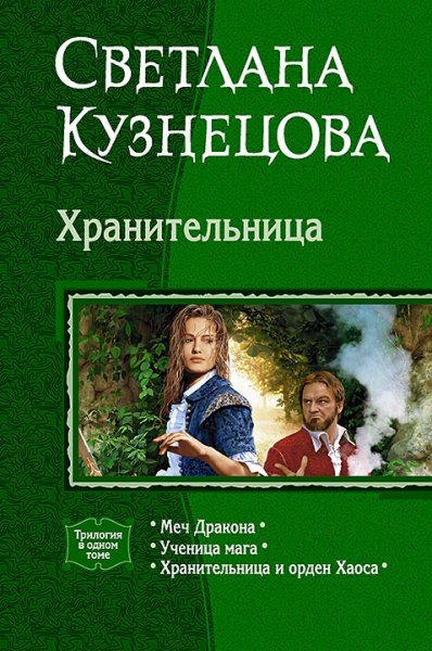 Кузнецова С. - Хранительница