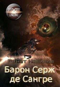 Барон Серж де Сангре -2