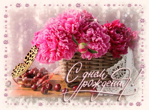 С Днём Рождения!