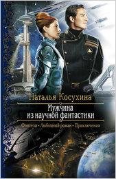 #1.Мужчина из научной фантастики