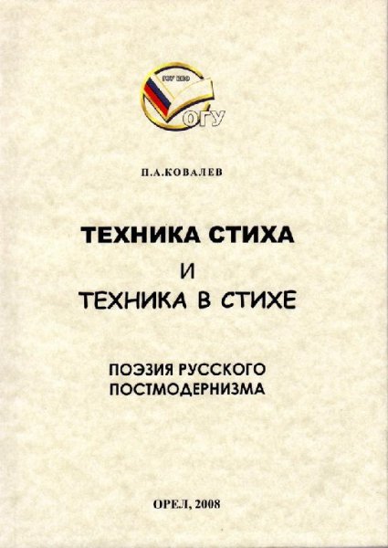 kovalev-pa-tehnika-stiha-i-tehnika-v-sti