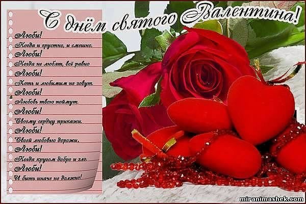 С ДНЕМ СВ. ВАЛЕНТИНА