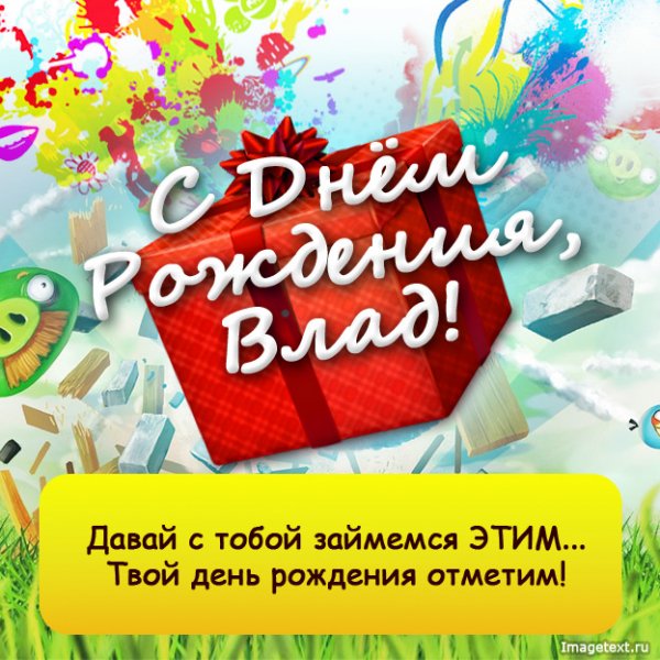 3 С Днём рождения Влад