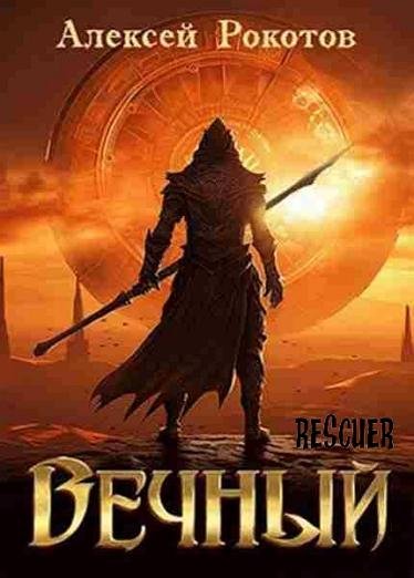 Алексей Рокотов - Цикл Вечный [7 книг] (2024) FB2