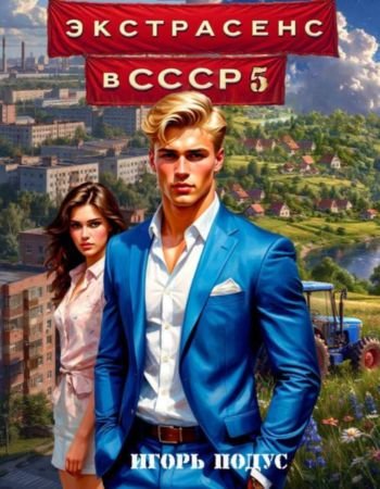 Игорь Подус Экстрасенс в СССР-5