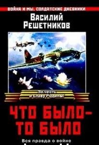 В. Решетников-Что было- то было