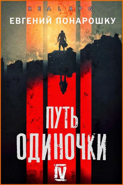 Одиночка 4