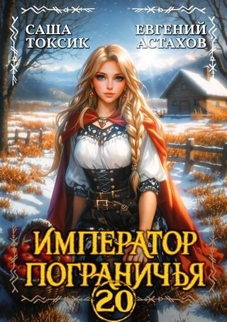 Евгений Астахов, Саша Токсик Император Пограничья 20