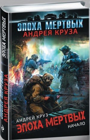 Эпоха мертвых -1.Начало.А.Круз