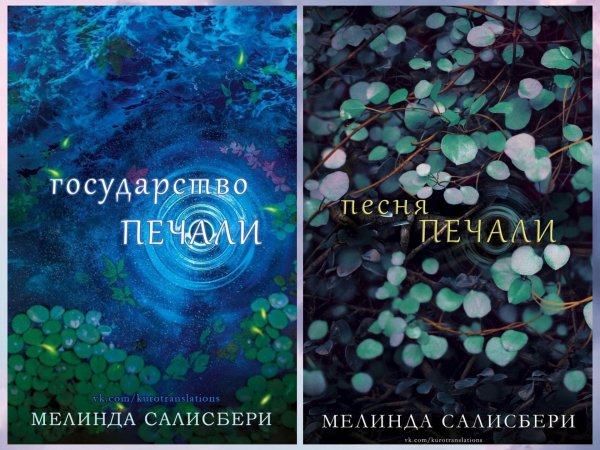 Солсбери Мелинда. Печаль (2 книги)