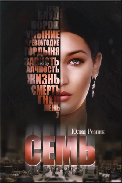 Юлия Резник Семь