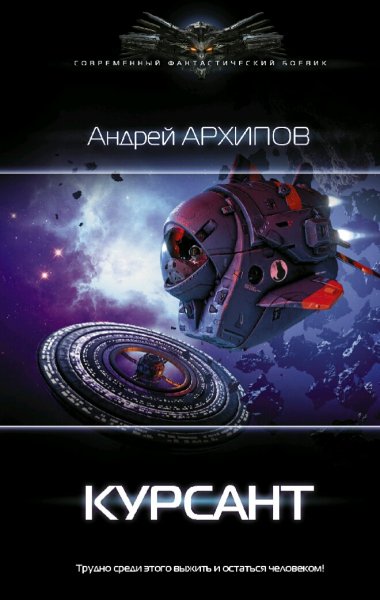 Архипов Андрей. Астероидный пояс-1. Курсант