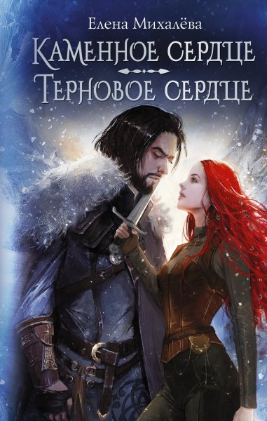 Михалёва Елена. Каменное сердце. Терновое сердце (сборник)