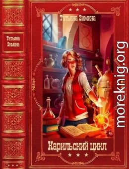Карильский цикл. Компиляция. Книги 1-18