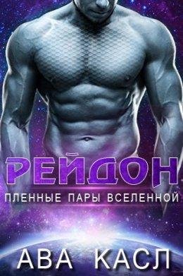 Рейдон.Пленные пары Вселенной 1