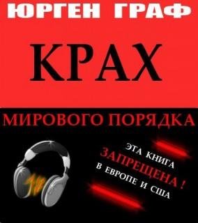 Крах Мирового Порядка 10