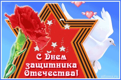 с 23 февраля 2