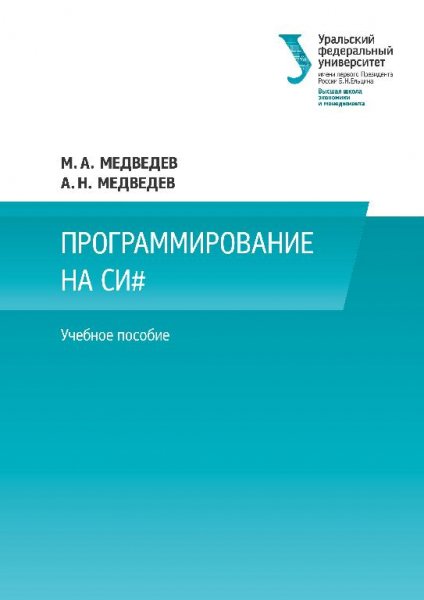 Медведев А. Н. - Программирование на СИ (2015)