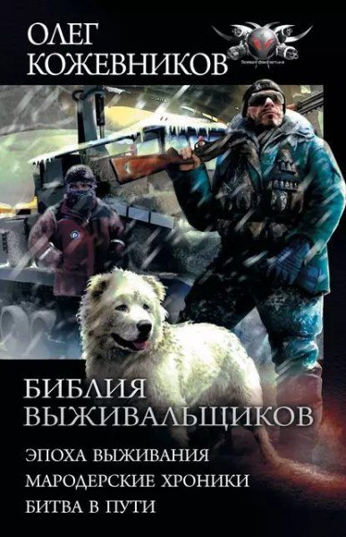 Кожевников Олег Библия выживальщиков. Трилогия