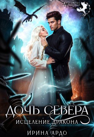 Ардо Ирина Дочь севера. Исцеление дракона (2026)