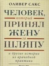 Человек, который принял жену за шляпу