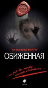 Варго - Обиженная