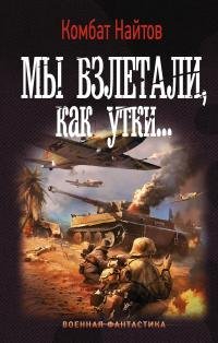 Мы взлетали, как утки