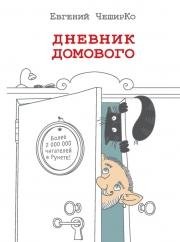 Дневник Домового. Часть 8